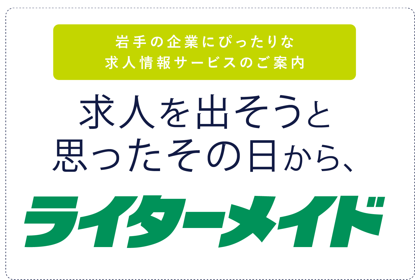 求人を出そうと思ったその日からライダーメイド