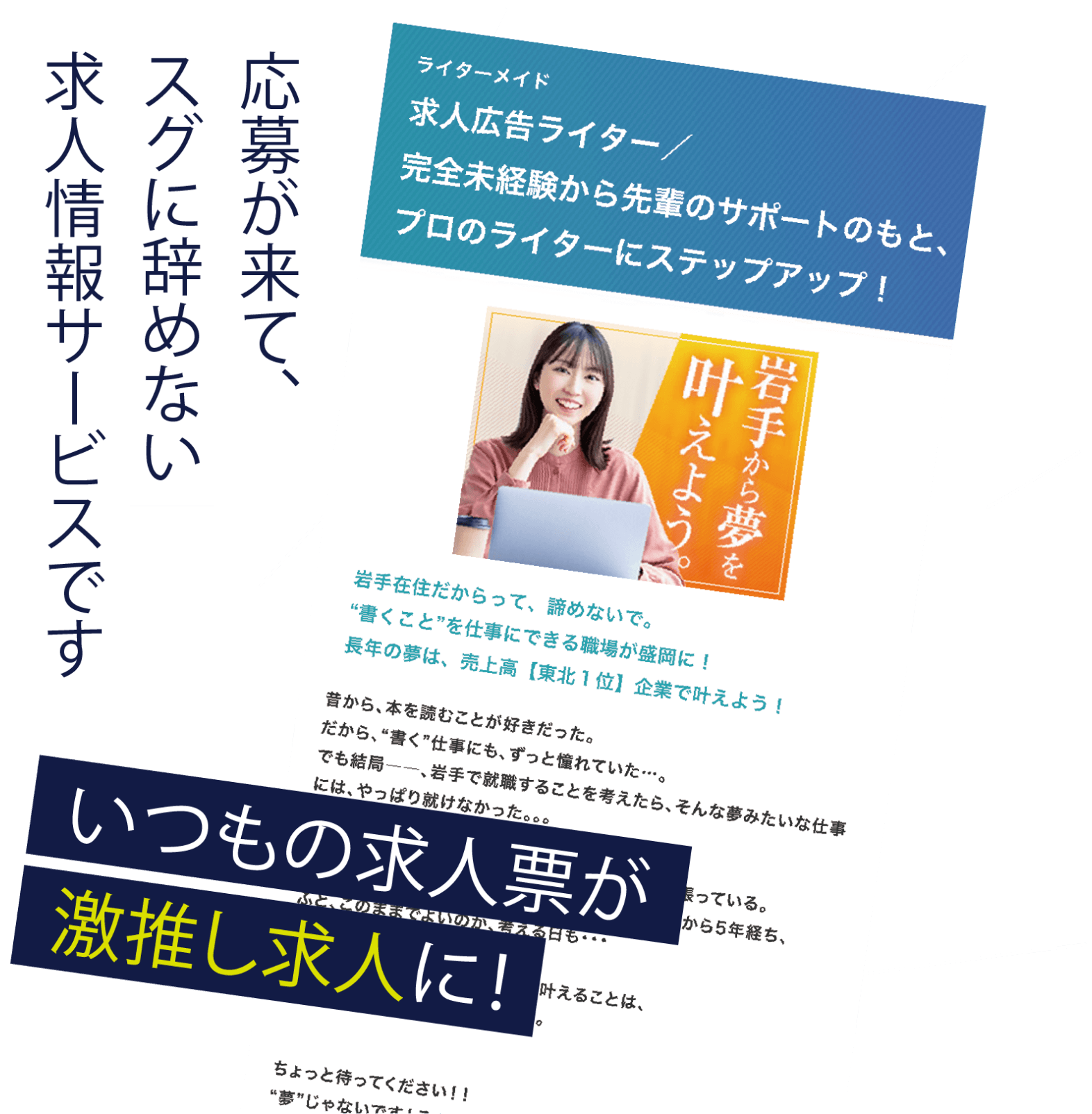 応募が来て、スグに辞めない求人情報サービスです