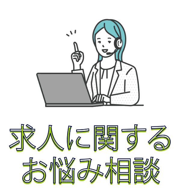 求人に関するお悩み相談