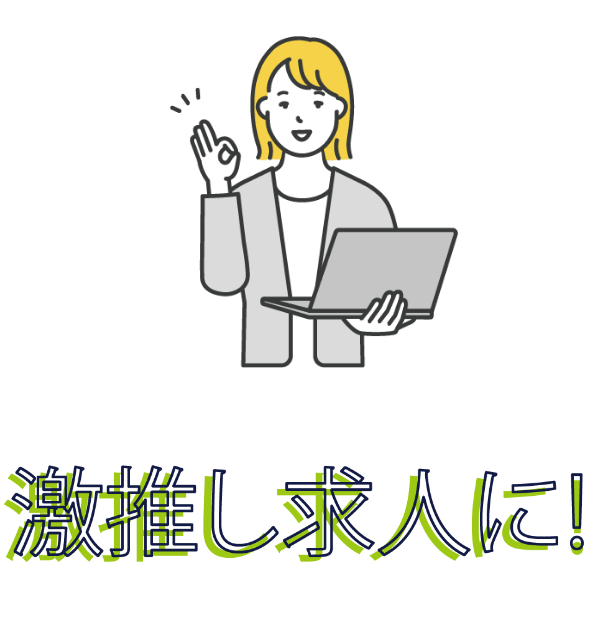 激推し求人に！